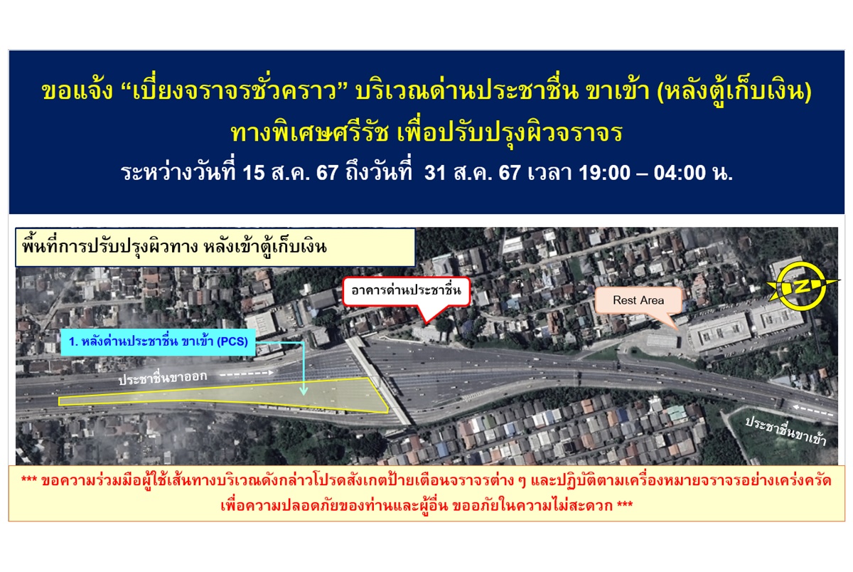 "BEM" แจ้งเบี่ยงการจราจร บริเวณด่านประชาชื่นขาเข้า ปรับปรุงผิวจราจร