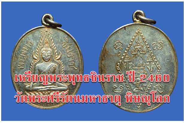 เหรียญพระพุทธชินราช ปี 2460 วัดพระศรีรัตนมหาธาตุ พิษณุโลก