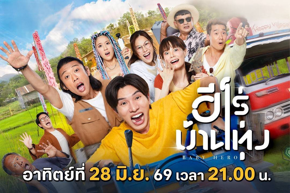 ทรูโฟร์ยู ช่อง 24 ชวนลุ้นภารกิจฮีโร่จำเป็น “ฮีโร่บ้านทุ่ง” หนังฮา บู๊ อบอุ่นหัวใจ 28 มิ.ย.นี้