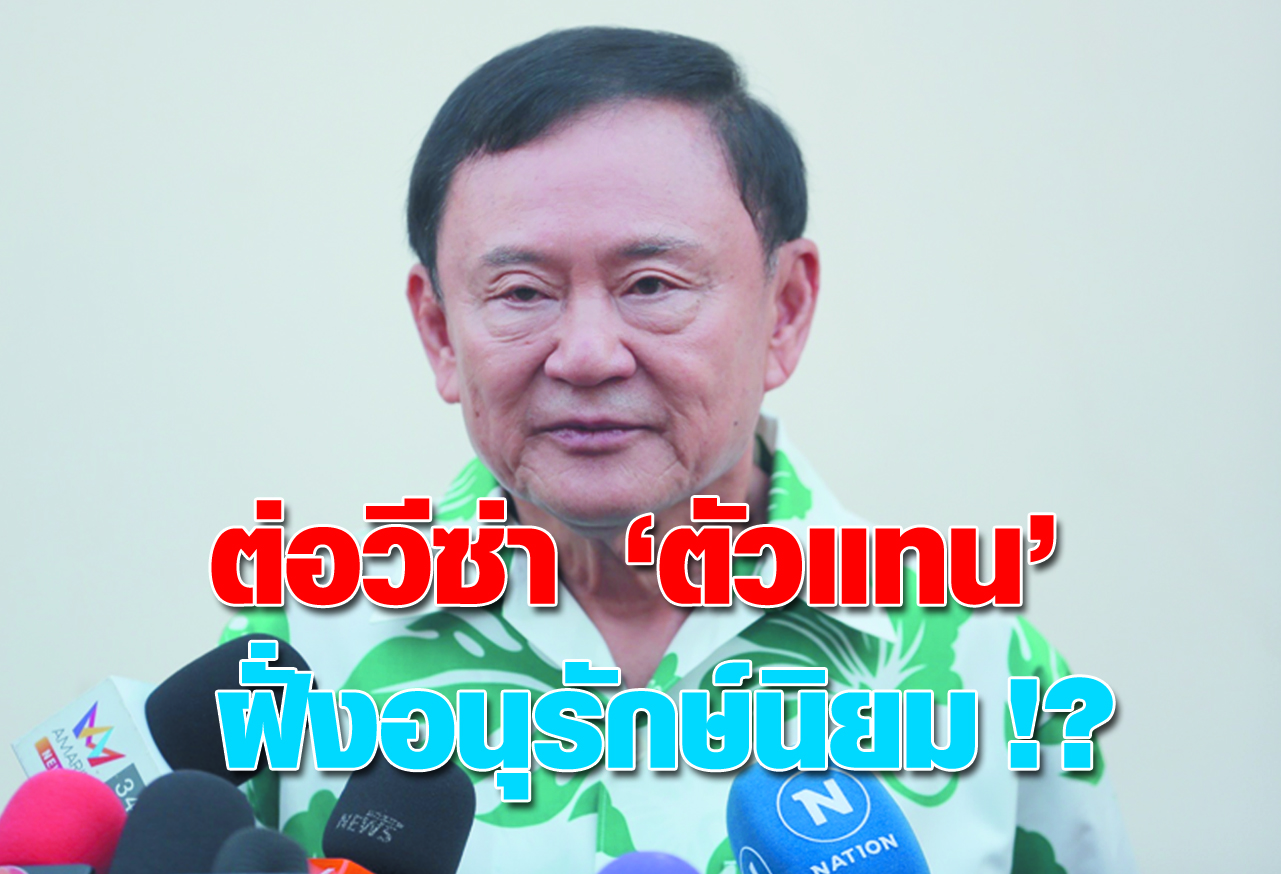 ต่อวีซ่า “ตัวแทน” ฝั่งอนุรักษ์นิยม !?