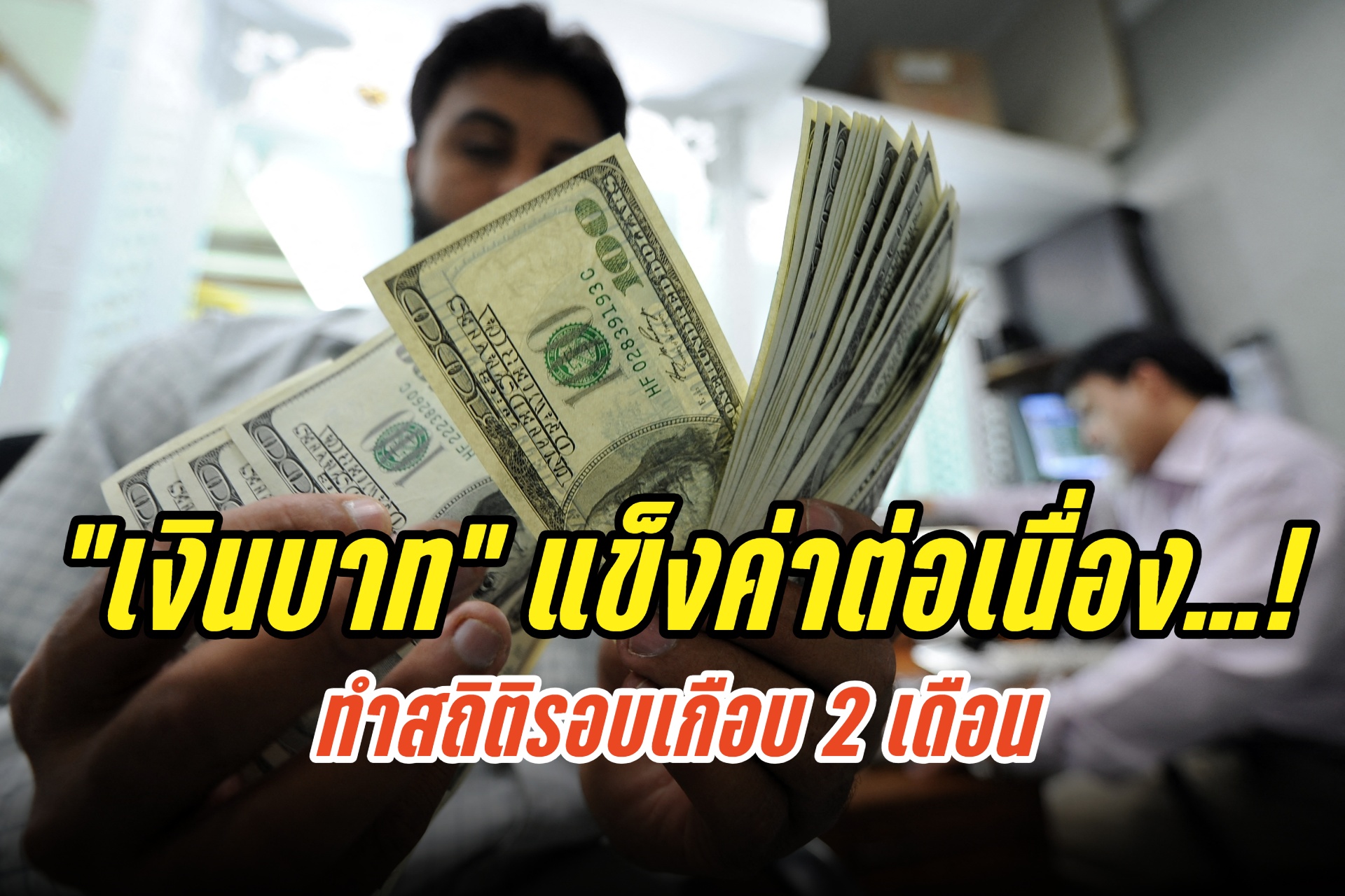"เงินบาท" แข็งค่าต่อเนื่อง 36.07 บาทต่อดอลลาร์ฯ คาด "เฟด" ปรับลดดอกเบี้ย ก.ย.นี้