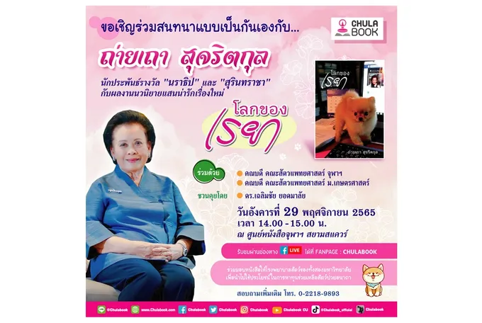 ถ่ายเถา ชวนคุย ... นวนิยายแสนน่ารัก “โลกของเรยา” 
