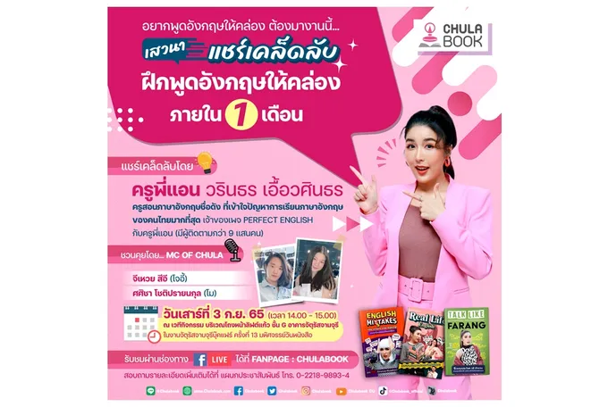 ศูนย์หนังสือจุฬาฯ ชวนฟังเสวนา "แชร์เคล็ดลับฝึกพูดอังกฤษให้คล่องภายใน 1 เดือน"