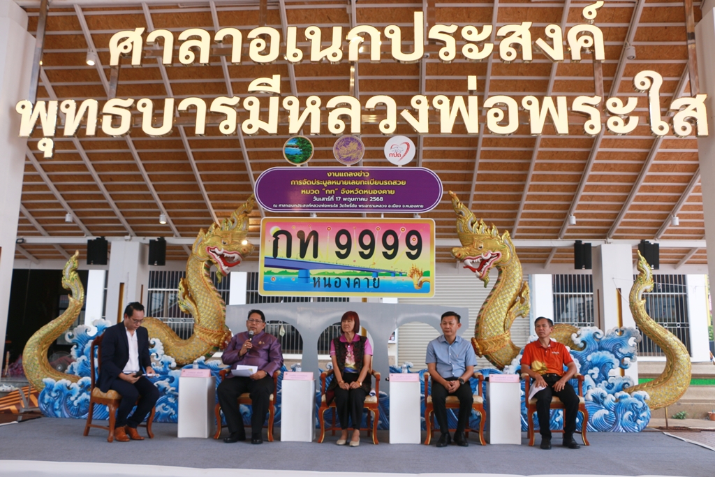 ขนส่งหนองคาย จัดพิธีอธิษฐานจิต ปลุกเสกป้ายทะเบียนรถเลขสวย หมวดอักษร “กท” ก้าวหน้ามั่งมี ทวีทรัพย์ทวีโชค