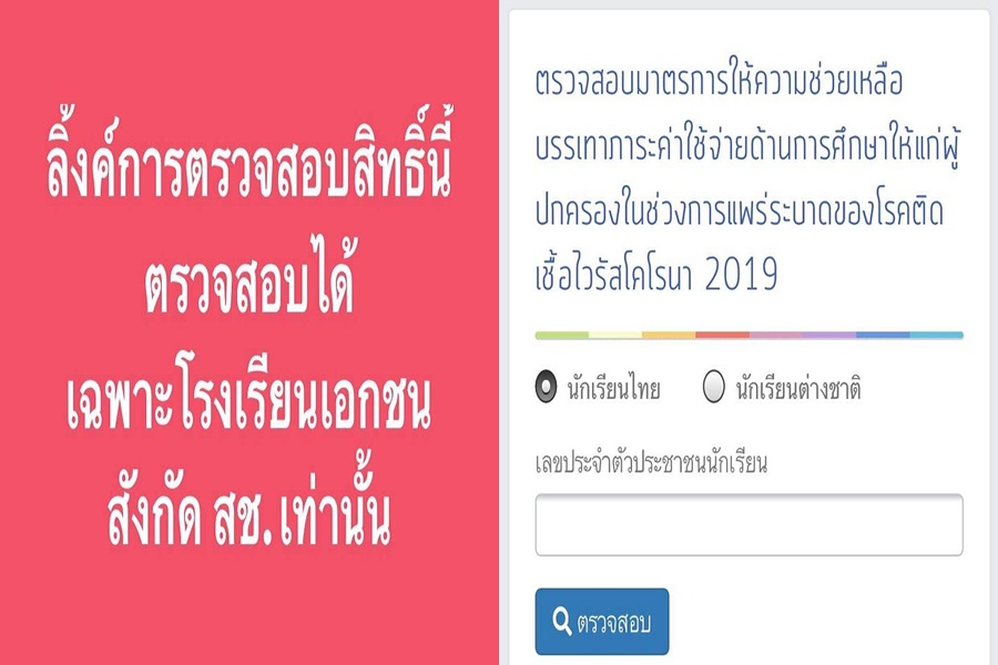 แอพฯสช.ขัดข้อง เช็กสิทธิ์ 2 พันได้เฉพาะรร.เอกชน 