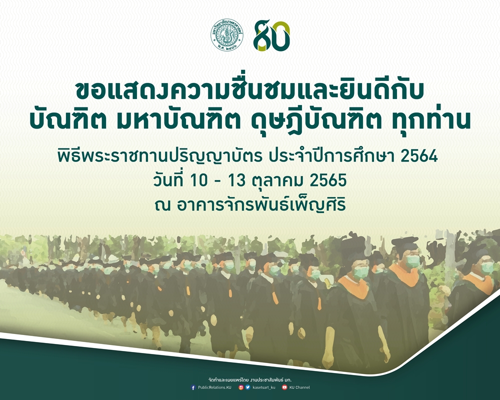 สภามหาวิทยาลัยเกษตรศาสตร์ อนุมัติให้ปริญญากิตติมศักดิ์แก่ผู้ทรงคุณวุฒิ และแต่งตั้งศาสตราจารย์เกียรติคุณ ประจำปีการศึกษา 2564