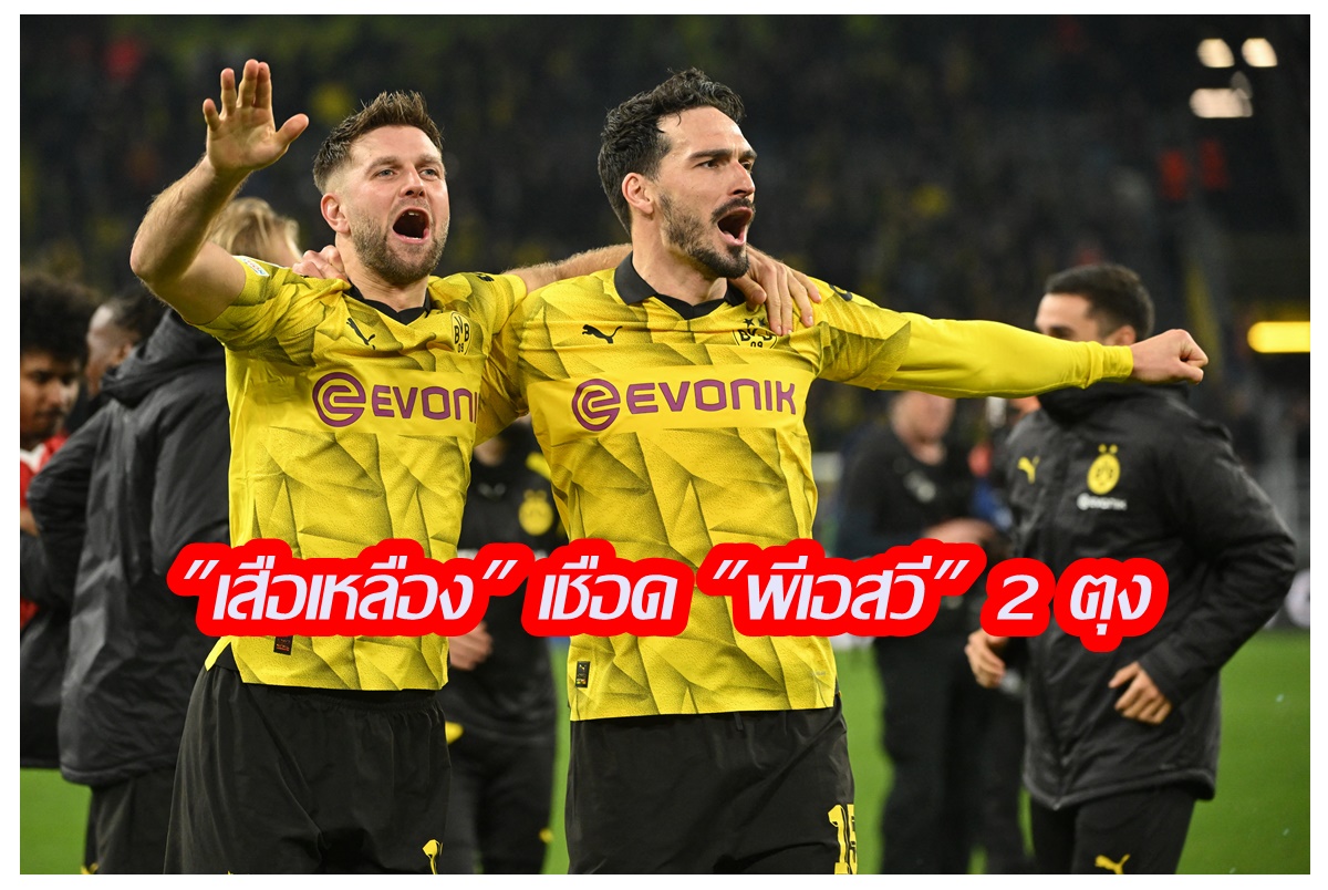"ดอร์ทมุนด์" ชนะ "พีเอสวี ไอน์โฮเฟน" 2-0 ฉลุย 8 ทีมยูฟ่า แชมเปียนส์ลีก