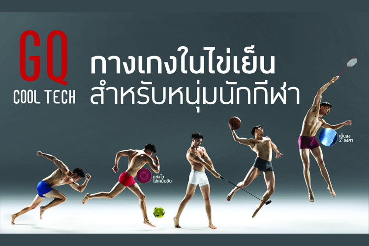 “แห้งไว ไข่พลิ้ว” แคมเปญใหม่จาก GQ ชวนหนุ่มนักกีฬาให้ความสำคัญกับกางเกงใน