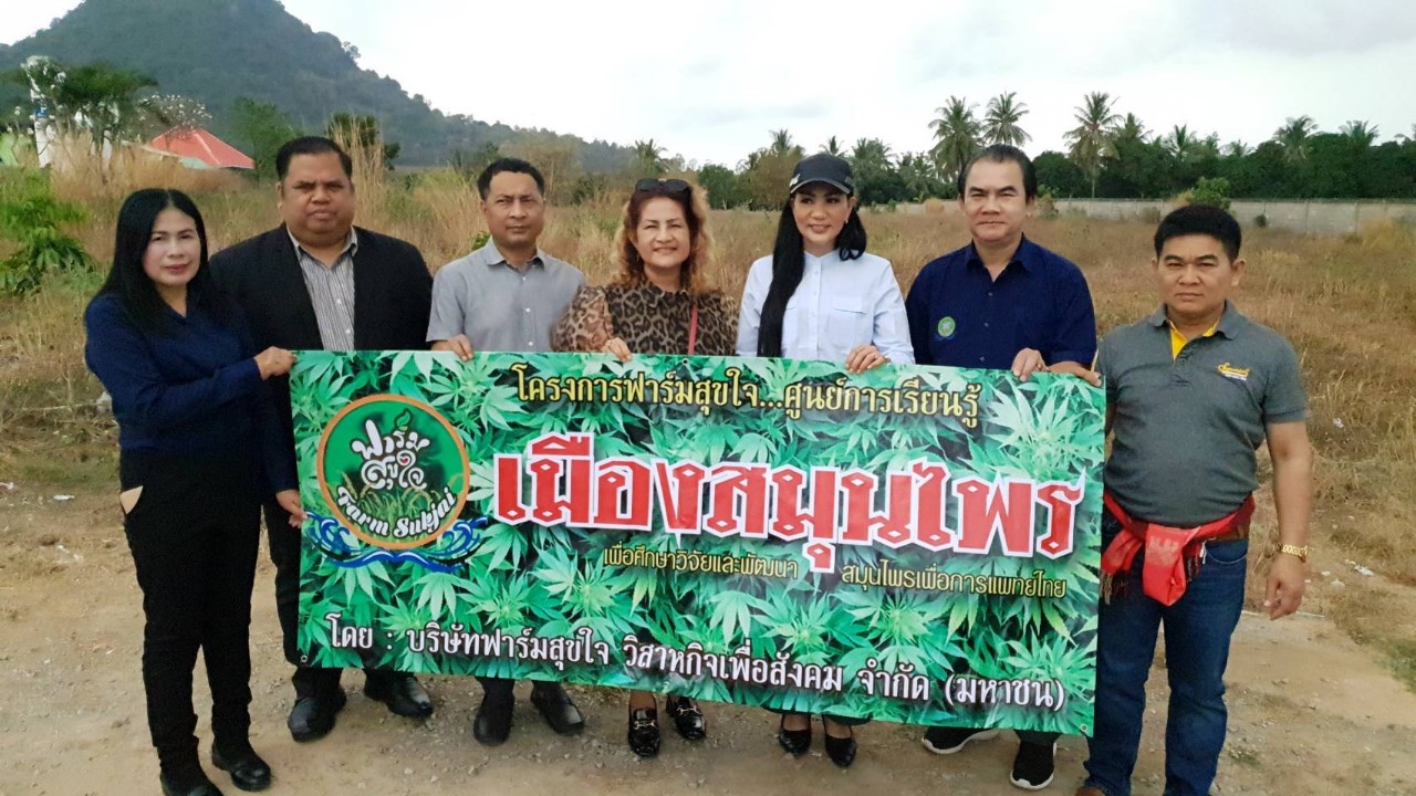 บริษัทฟาร์มสุขใจวิสาหกิจเพื่อสังคมและสมาพันธ์วิจัยและพัฒนากัญชาเพื่อประโยชน์แพทย์ไทยตะลุยภาคตะวันออกเตรียมดึงชลบุรีเป็น “HUB” เมืองสมุนไพร