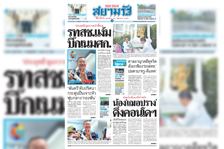 หน้า 1 หนังสือพิมพ์สยามรัฐรายวัน ฉบับ วันพฤหัสบดีที่ 2 มีนาคม 2566