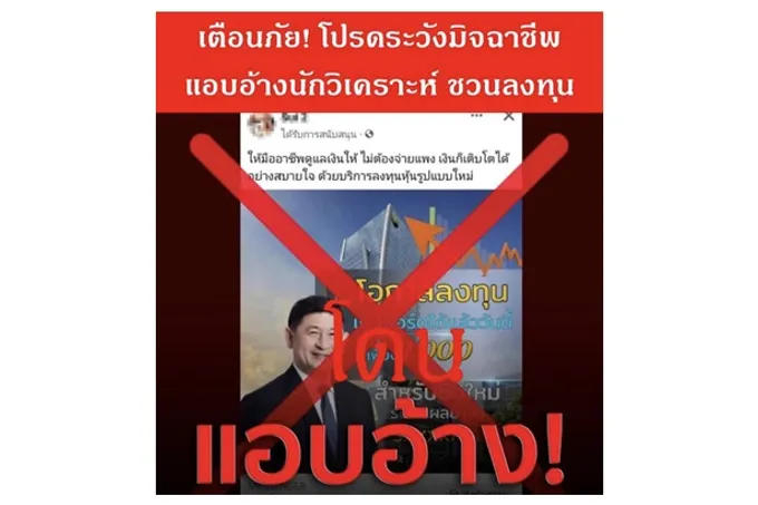 "สมาคมนักวิเคราะห์การลงทุน" แจ้งเตือนประชาชนระมัดระวังข้อมูลชวนลงทุนอันเป็นเท็จ