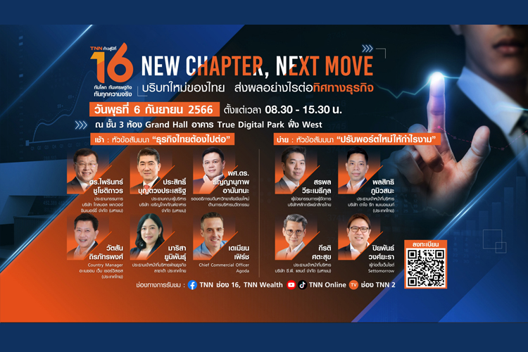 ก้าวสู่ปีที่ 16 กับ TNN ช่อง 16….รวมพลกูรูเศรษฐกิจแถวหน้าร่วมเปิดมุมมอง “บริบทใหม่ของไทย ส่งผลอย่างไรต่อทิศทางธุรกิจ” 6 ก.ย. นี้ 