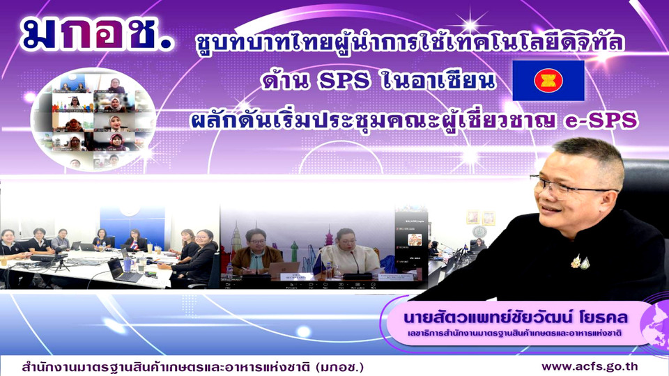 มกอช. ดันไทยขึ้นแท่นผู้นำดิจิทัล SPS อาเซียน เร่งระบบ e-SPS หนุนค้าเกษตร-อาหาร