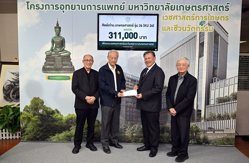 ศิษย์เก่า ม.เกษตรศาสตร์ KU26 มอบเงินกว่า 3 แสน สมทบสร้างโรงพยาบาลเกษตรศาสตร์