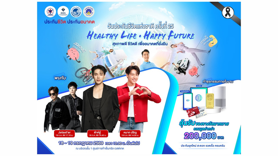 สมาคมประกันชีวิตไทย จับมือพันธมิตร จัดมหกรรม “วันประกันชีวิตแห่งชาติ ครั้งที่ 25”