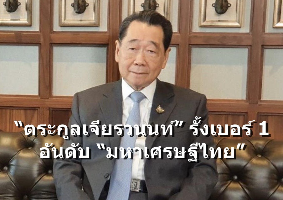 “ฟอร์บส” เปิด 10 อันดับมหาเศรษฐีไทย “ตระกูลเจียรวนนท์” รั้งเบอร์ 1 มูลค่าทรัพย์สินสุทธิ 1.18 ล้านล้านบาท