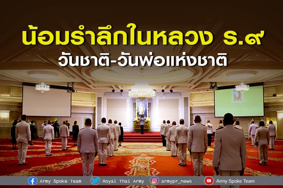 "ทบ." น้อมรำลึก "ในหลวง ร.9 "  วันชาติ-วันพ่อแห่งชาติ เดินหน้าพัฒนากำลังพล ช่วงปีใหม่เน้นบูรณาการดูแลปชช.