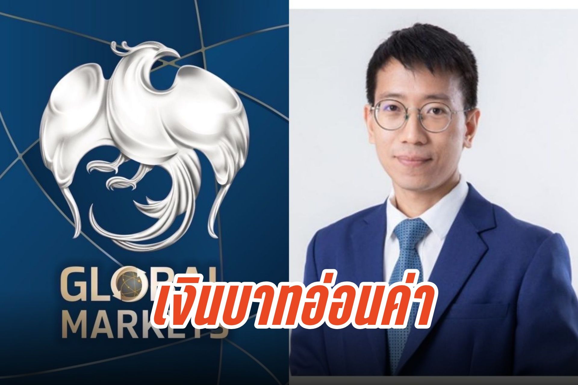 ค่าเงินบาทอ่อนค่าแตะ 32.72 บาทต่อดอลลาร์ เกาะติดคืบหน้าเจรจาการค้าสหรัฐฯ-จีน