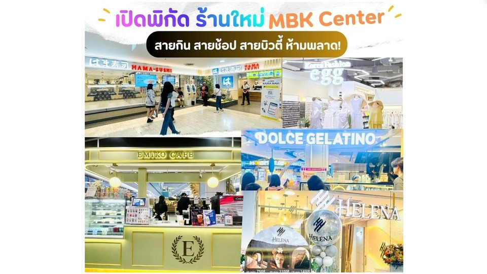 สายกิน สายช้อป สายบิวตี้ ห้ามพลาด!! เปิดพิกัดร้านใหม่ ครบทุกฟีลที่เอ็ม บี เค เซ็นเตอร์