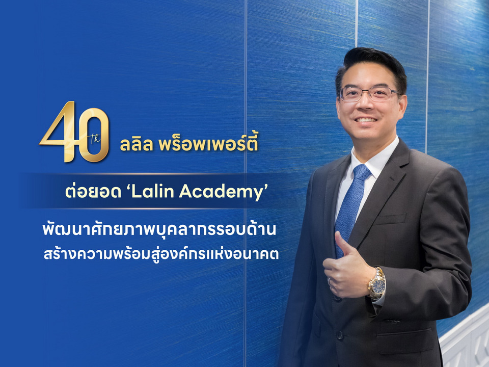 40 ปี ลลิล พร็อพเพอร์ตี้ เดินหน้าพัฒนา “คน” ต่อยอด Lalin Academy สู่กำลังสำคัญองค์กรแห่งอนาคต