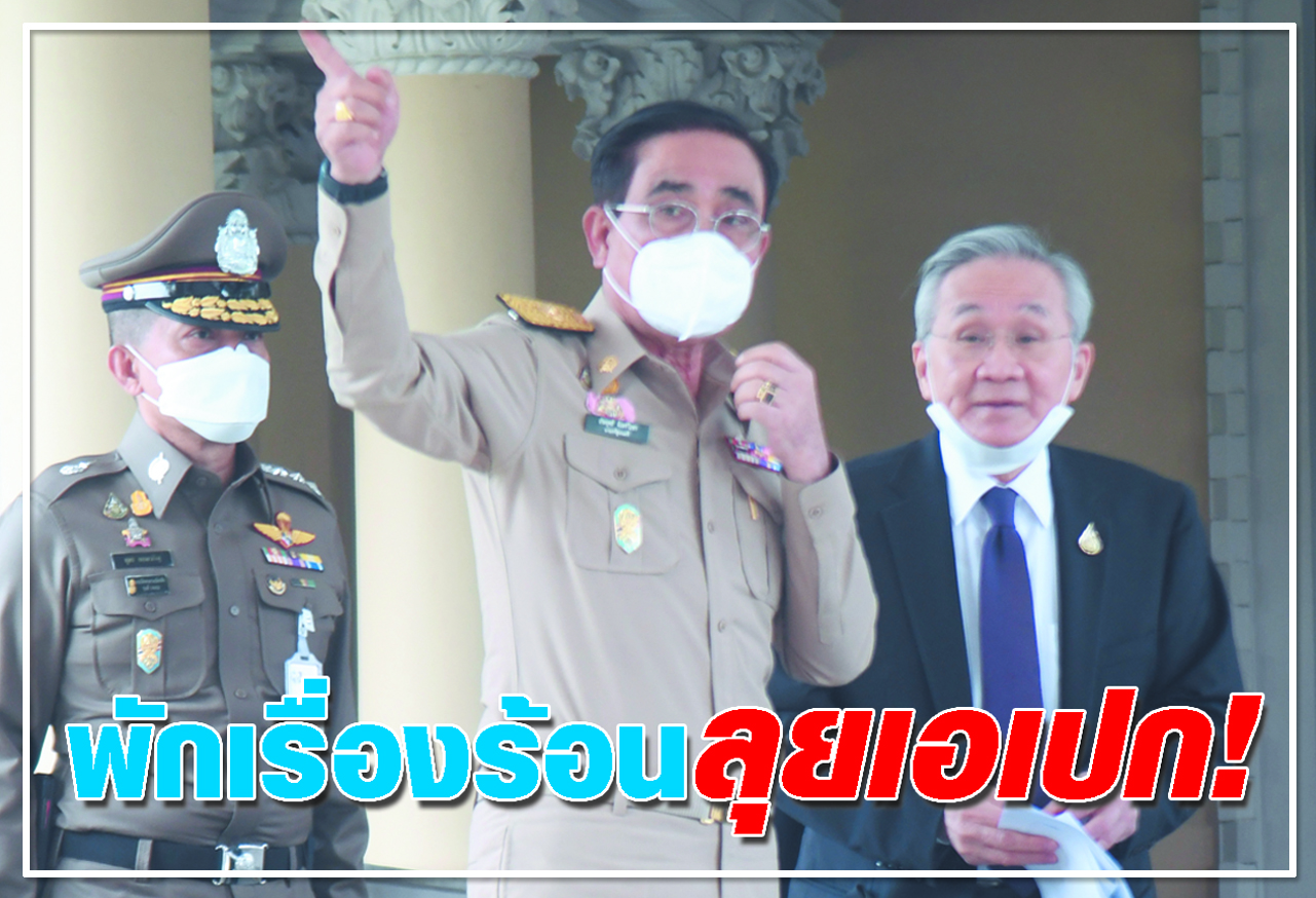 พักเรื่องร้อน ลุยเอเปค ! 