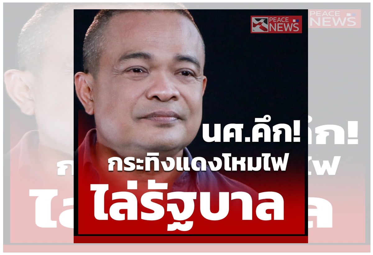'จตุพร'เชื่อกระทิงแดง เติมแรงโค่น'ประยุทธ์' เปรียบราดน้ำมันบนกองไฟ