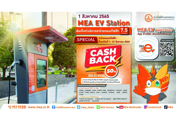  MEA EV เก็บค่าบริการชาร์จรถยนต์ไฟฟ้า อัตราเดียว 7.5 บาทต่อหน่วย  เริ่ม 1 ส.ค. 65 นี้