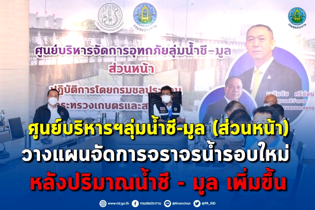 ศูนย์บริหารฯลุ่มน้ำชี-มูล (ส่วนหน้า) วางแผนจัดการจราจรน้ำรอบใหม่ หลังปริมาณน้ำชี-มูล เพิ่มขึ้น