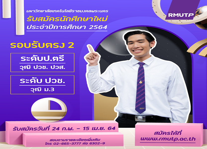 “มทร.พระนคร” รับปวช.-ปวส.ต่อป.ตรี (รับตรง 2) ปี 64