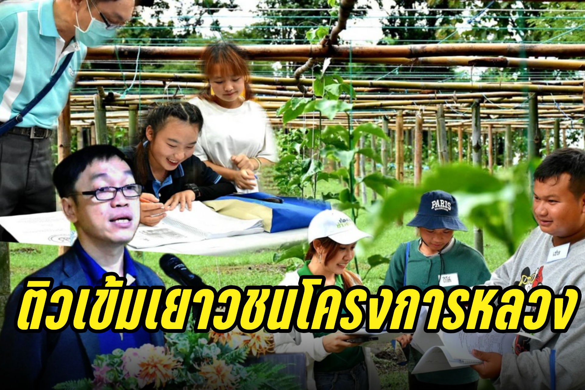 ติวเข้ม "เยาวชนโครงการหลวง" ดันสู่ผู้ช่วยผู้ตรวจประเมิน GAP พืชอาหาร