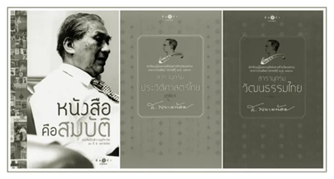ชีวิตและผลงาน “ส.พลายน้อย” ปราชญ์ผู้รอบรู้วิถีวัฒนธรรมไทย