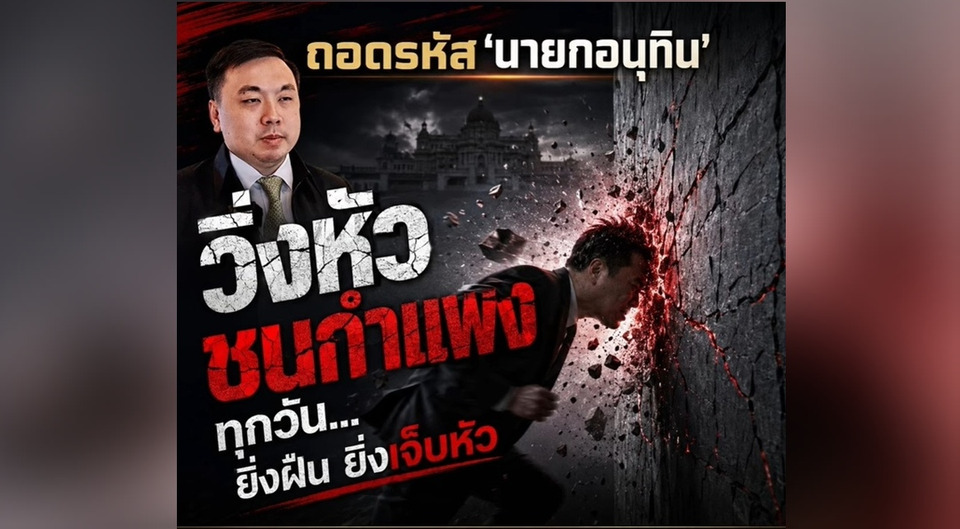 “สามารถ” ถอดรหัส “อนุทิน” วิ่งหัวชนกำแพง จวกบางพรรคดื้อรั้น มีแต่หัวแตก