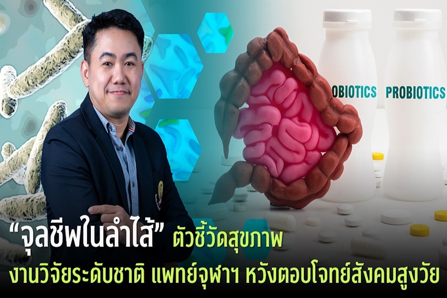 "จุลชีพในลำไส้” ตัวชี้วัดสุขภาพ งานวิจัยระดับชาติ     แพทย์จุฬาฯหวังตอบโจทย์สังคมสูงวัย