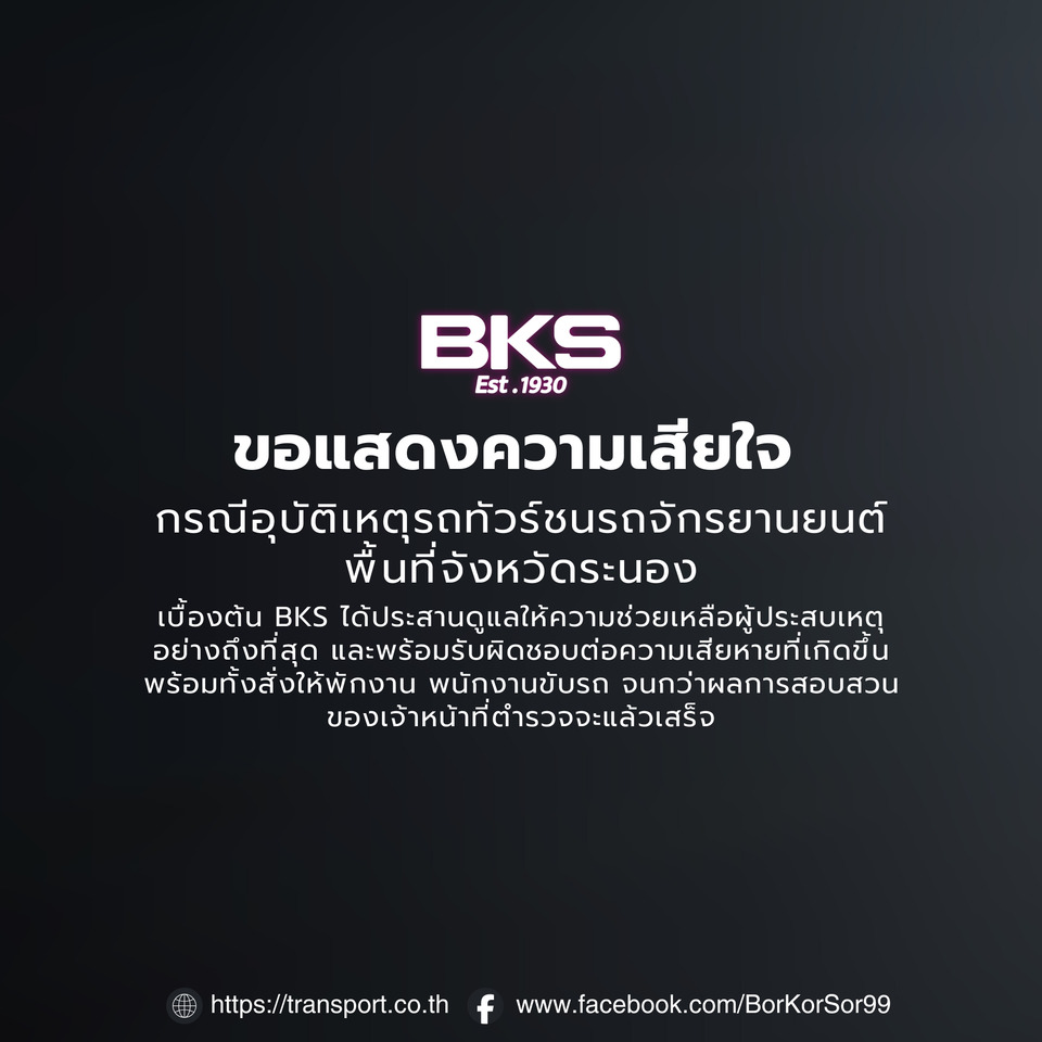 “BKS” ขอแสดงความเสียใจ อุบัติเหตุรถทัวร์ชนรถจักรยานยนต์ พื้นที่ จ.ระนอง ให้ความช่วยเหลือผู้ประสบเหตุที่สุด
