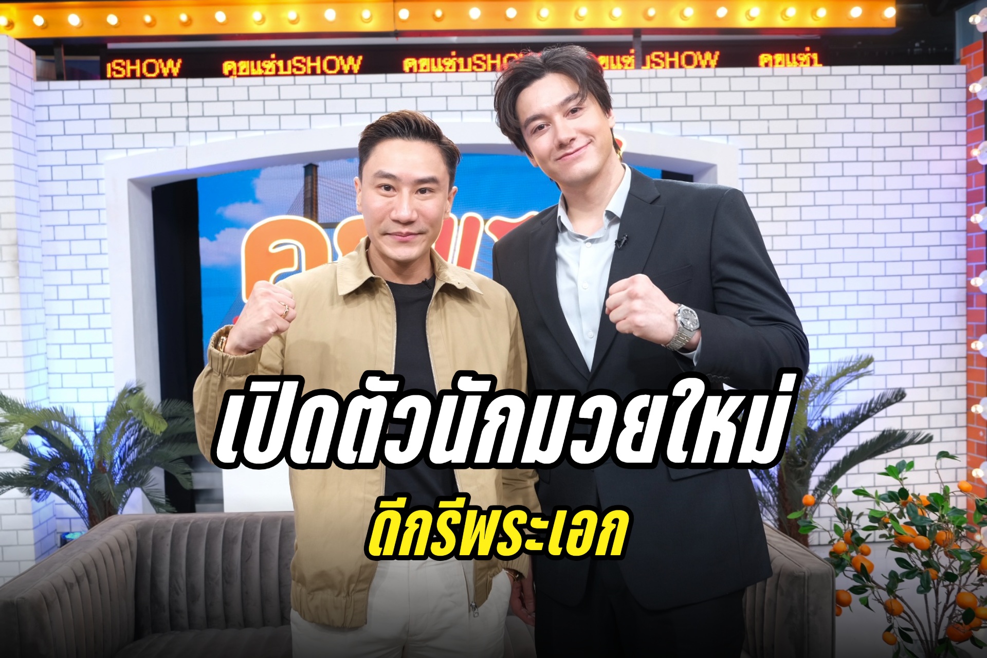 “เสี่ยโบ๊ท”เผยเหตุหวิดหย่า“พราวฟ้า”  เปิดตัว“ปีเตอร์ เดนแมน”นักมวยใหม่ดีกรีพระเอก 