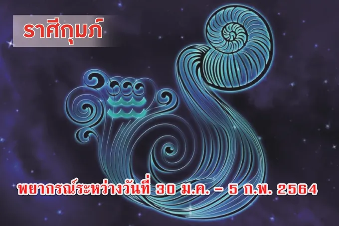 ราศีกุมภ์ ระวังศัตรูจะนำความเดือดร้อนมาให้