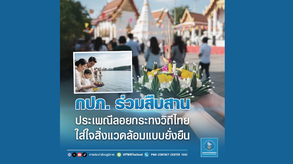 กปภ. ร่วมสืบสานประเพณีลอยกระทงวิถีไทย ใส่ใจสิ่งแวดล้อมแบบยั่งยืน