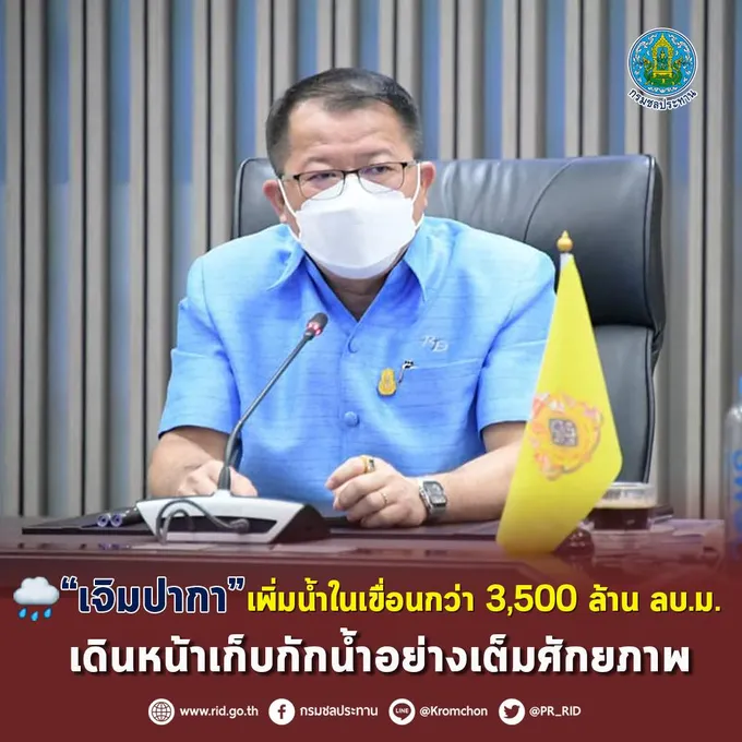 “เจิมปากา” เพิ่มน้ำในเขื่อนกว่า 3.5 พันล.ลบ.ม. เดินหน้าเก็บกักน้ำอย่างเต็มศักยภาพ
