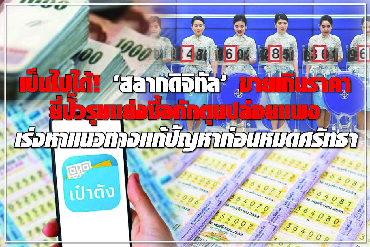 เป็นไปได้! “สลากดิจิทัล” ขายเกินราคา ยี่ปั๊วรุมแย่งซื้อกักตุนปล่อยแพง เร่งหาแนวทางแก้ปัญหาก่อนหมดศรัทธา