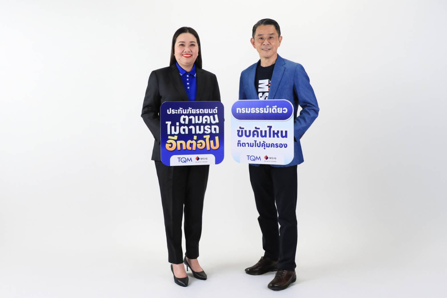 TQM ร่วมกับ MSIG ส่งความสุขท้ายปี  มอบฟรี “ประกันภัยรถยนต์ตามคน” ขับคันไหนก็คุ้มครอง