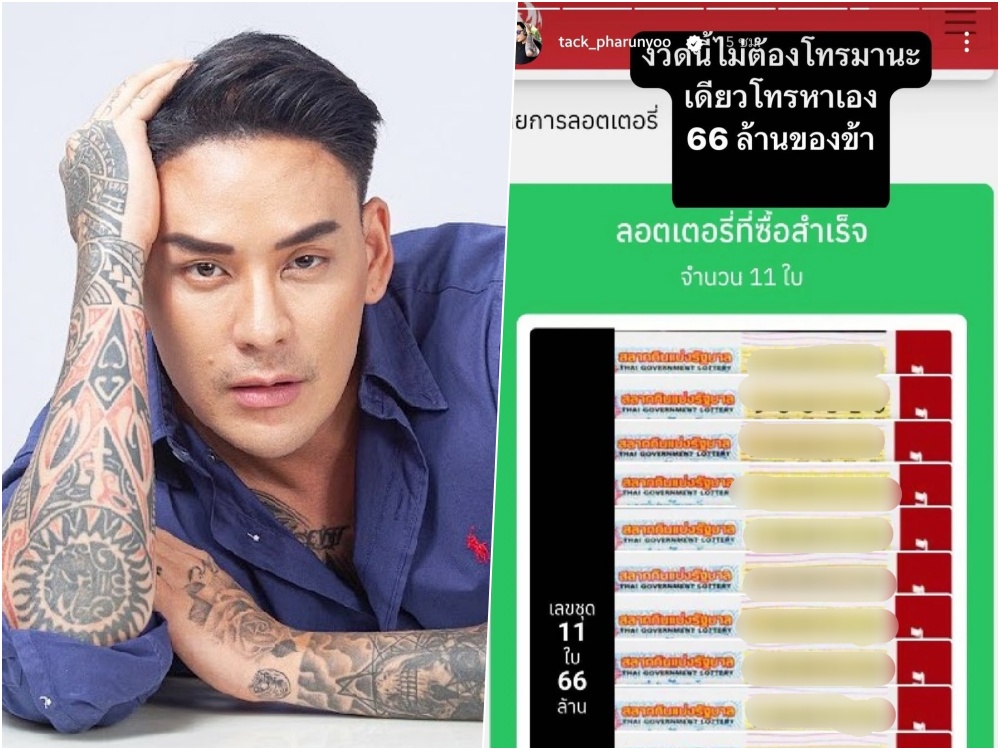 ส่องเลย!! "แทค ภรัณยู" อวดเลขเด็ด ซื้อลอตเตอรี่ 11 ใบ ลั่น งวด 1 ธ.ค.จะเอา 66 ล้าน