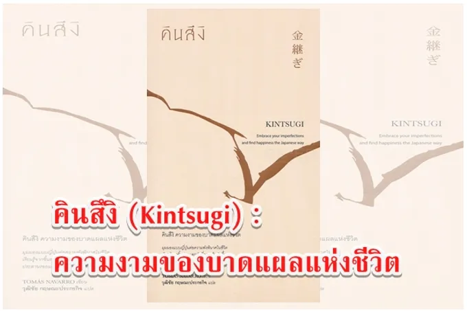 คินสึงิ (Kintsugi) : ความงามของบาดแผลแห่งชีวิต “แท้จริง!..”ไม่มีชีวิตใดในโลกนี้..ที่สมบูรณ์แบบหรอก...”