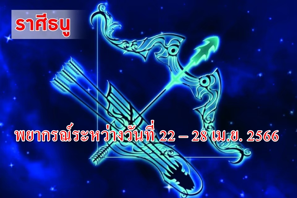 ราศีธนู การงานจะฟื้นตัว เป็นที่โปรดปรานจากผู้ใหญ่