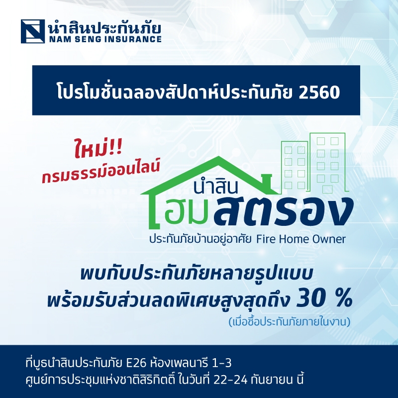  นำสินประกันภัย นำบริการกรมธรรม์ออนไลน์ และโปรโมชั่นสุดคุ้ม ร่วมงานสัปดาห์ประกันภัย 2560