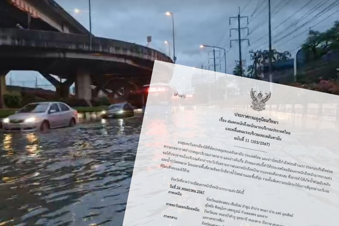 กรมอุตุฯ ประกาศ ฉ.11 เตือนฝนตกหนักถึงหนักมาก กทม.โดนด้วย