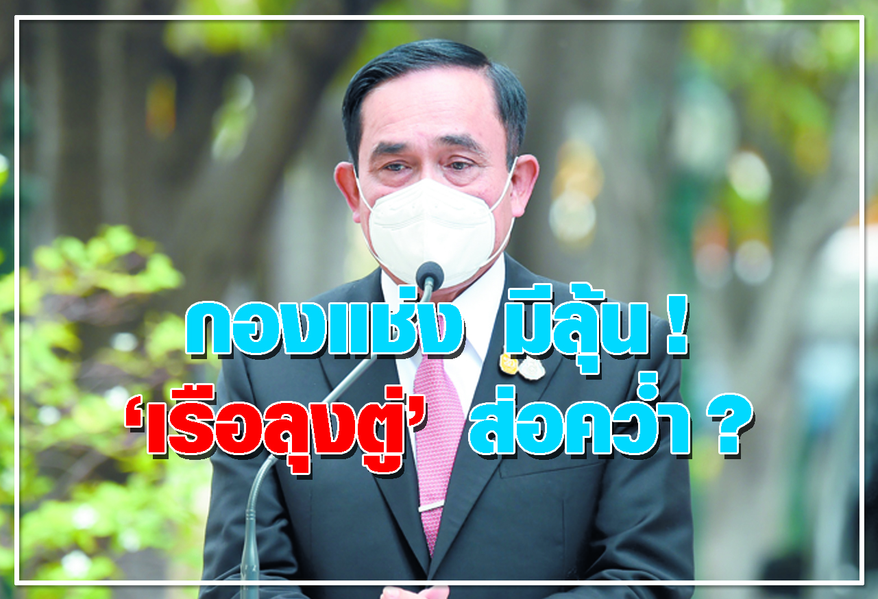 กองแช่ง มีลุ้น ! เรือลุงตู่ ส่อคว่ำ ?