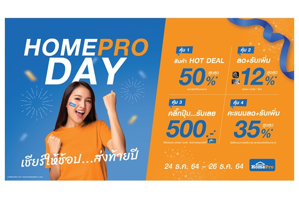 “HOMEPRO DAY” พบสินค้าแบรนด์ดังรับลมหนาว ลดสูงสุด 50% วันที่ 24-26 ธ.ค.นี้ ที่โฮมโปรทุกสาขา และช้อปออนไลน์   