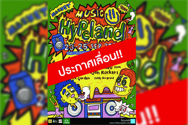 ประกาศด่วน!! เลื่อนการจัดงาน Hypeland