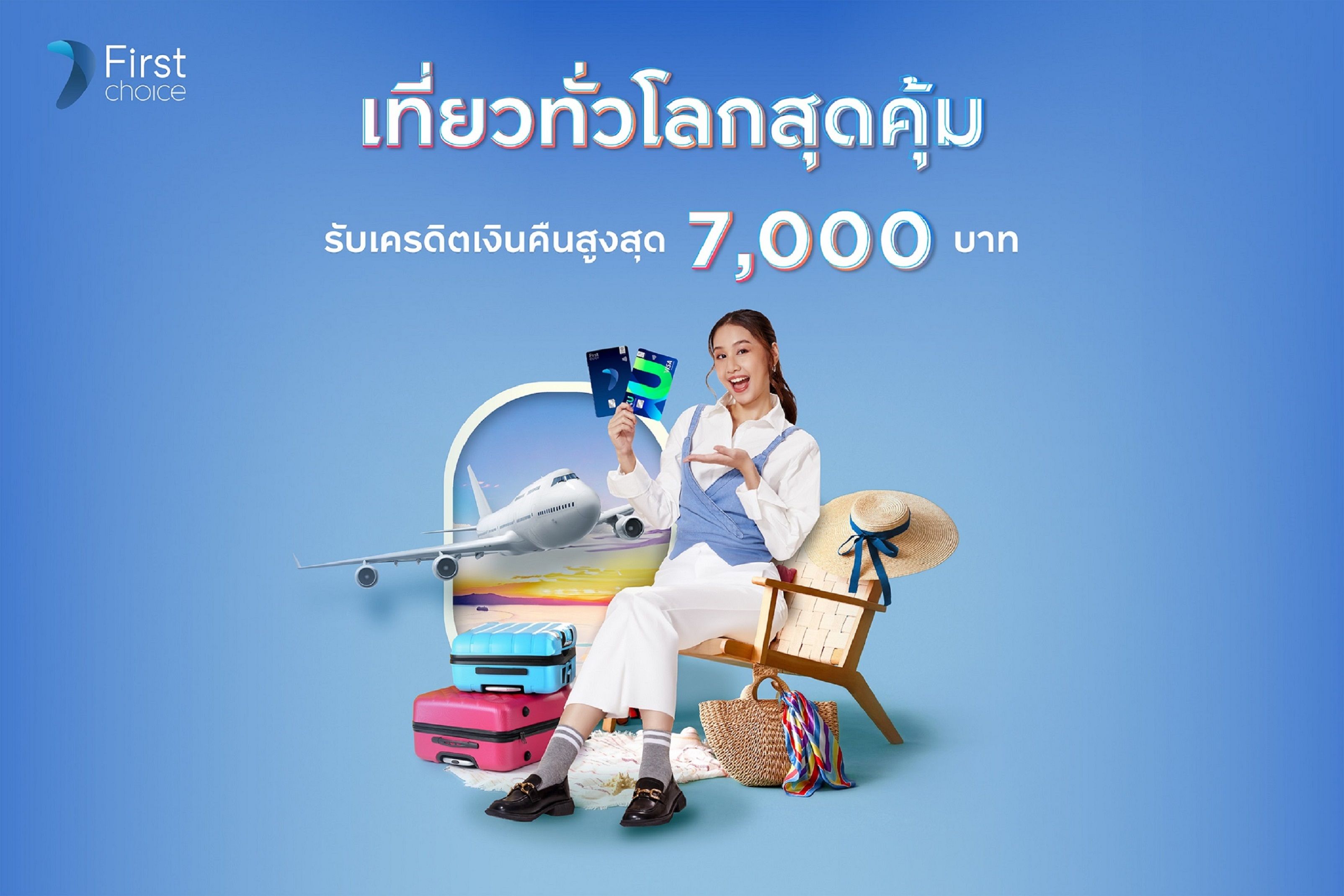 ท่องเที่ยวทั่วโลกรับคุ้ม 3 ต่อกับ "กรุงศรีเฟิร์สช้อยส์"