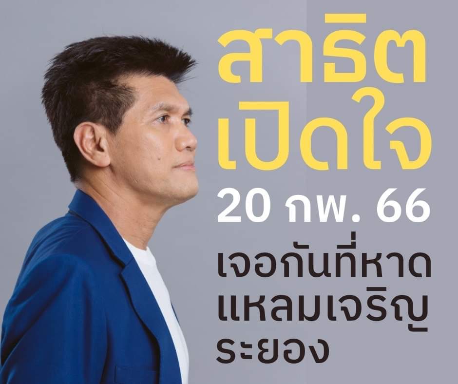 จับตา! "สาธิต ปิตุเตชะ" อยู่หรือไป นัดแถลงทิศทางการเมือง 20 ก.พ.นี้